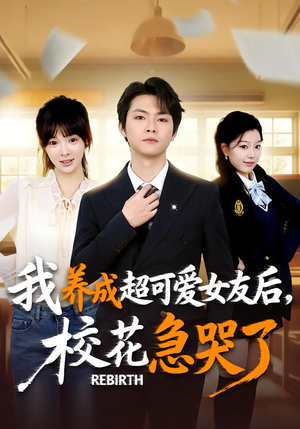 重生不当舔狗，校花崩溃了（71集）超火短剧抢先看全集