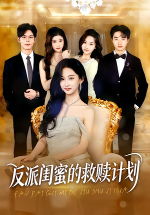 反派闺蜜的救赎计划（80集）短剧合集蓝光画质