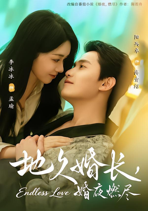 地久婚长，婚夜燃尽（83集）全集短剧我都看完了