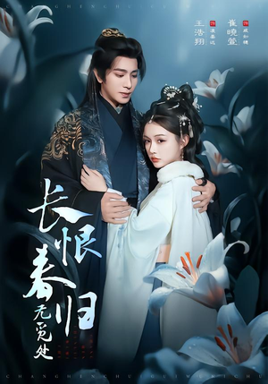 长恨春归无觅处（71集）排行榜前十短剧免费观看网站