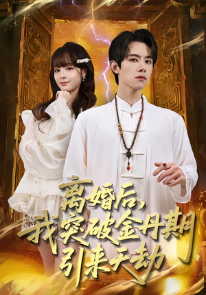 离婚后，我突破金丹期，引来天劫（80集）热门短剧全集观看