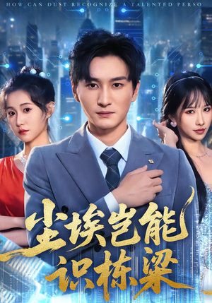 尘埃岂能识栋梁（65集）短剧来了精彩继续