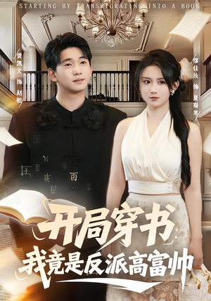 开局穿书：我竟是反派高富帅（80集）热播短剧推荐精彩片段