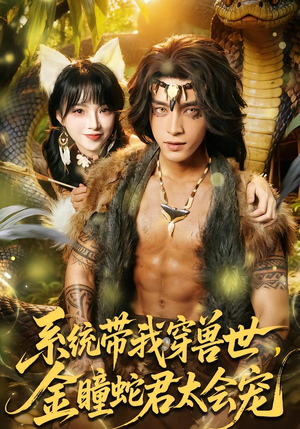 系统带我穿兽世，金瞳蛇君太会宠（80集）热门短剧推荐每晚准时更新