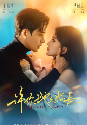 许你地久婚长（70集）短剧太好看了强烈推荐