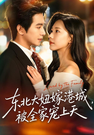 东北大妞嫁港城，被全家宠上天（71集）深深爱上这部短剧