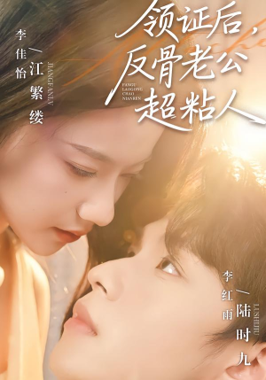 领证后，反骨老公超粘人（57集）高分佳作短剧免费看