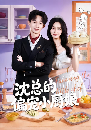 沈总的偏宠小厨娘（79集）短剧越看越精彩越看越上头