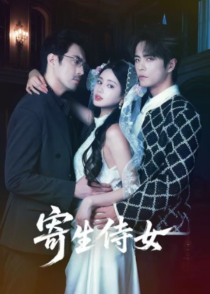 寄生侍女（55集）西瓜视频海量短剧免费看