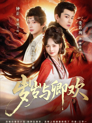 岁岁与卿欢（86集）万里归乡短剧精彩剧情