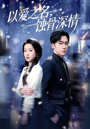 以爱之名，蚀骨深情（101集）热门短剧一网打尽