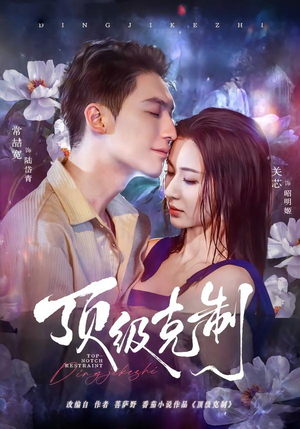 顶级克制（64集）看短剧放松一下