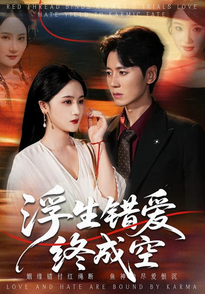 浮生错爱终成空（63集）热播短剧来袭好看又上头的剧