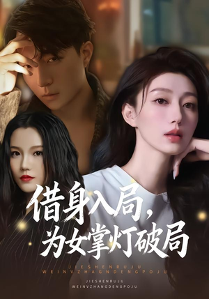 借身入局，为女掌灯破局（50集）喜欢短剧的看过来