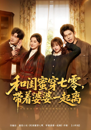 和闺蜜穿七零，带着婆婆一起离（82集）热播短剧推荐点击抢先看全集