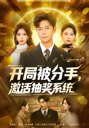 开局被分手，激活抽奖系统（80集）下崽红果短剧免费看全集