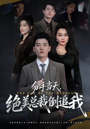 分手当天，绝美总裁倒追我（65集）西瓜短剧免费看