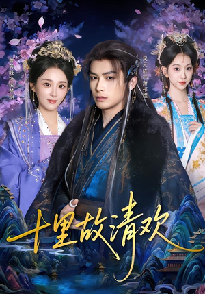 十里故清欢（80集）在线免费观看热门短剧大结局