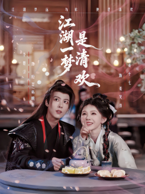 江湖一梦是清欢（80集）免费观看热门短剧