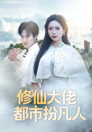 修仙大佬：都市扮凡人（80集）最热短剧火爆上线