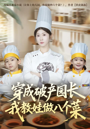 穿成破产园长，我教娃做八个菜（80集）好看短剧不容错过