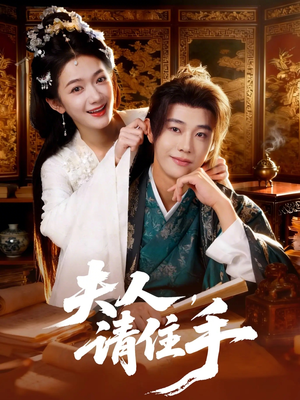 夫人，请住手（82集）无需掏钱整部剧免费看短剧