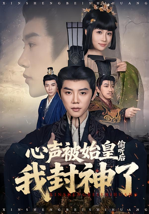 心声被始皇偷听后我封神了（80集）红果短剧免费看全集