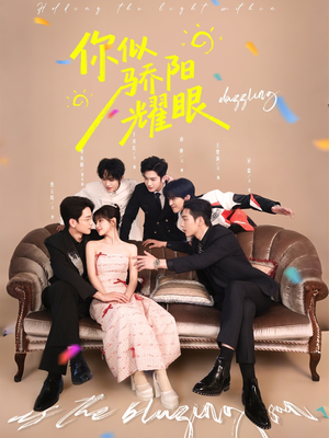 你似骄阳耀眼（64集）免费短剧全集看