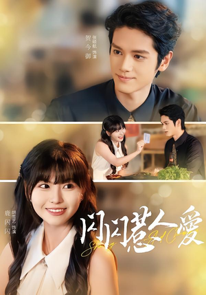 闪闪惹人爱（60集）超好看的短剧追完不后悔