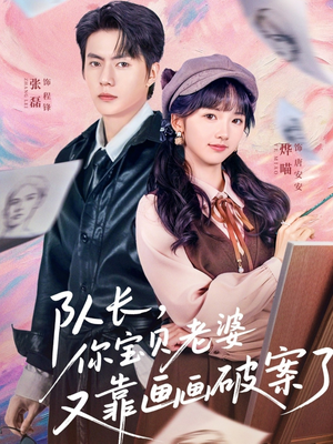 队长，你宝贝老婆又靠画画破案了（80集）短剧完整版大结局