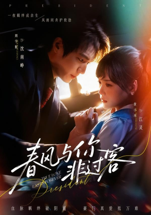 春风与你非过客（63集）短剧越看越精彩越看越上头