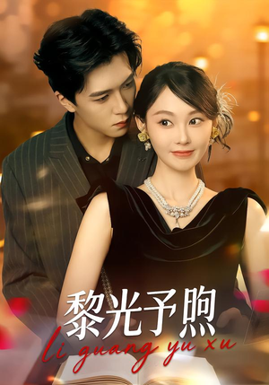 黎光予煦（80集）红果天天免费看短剧