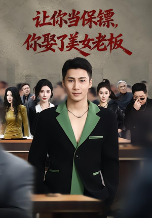 让你当保镖，你娶了美女老板（57集）精彩短剧剧情不容错过