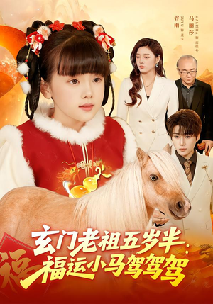玄门老祖五岁半：福运小马驾驾驾（77集）免费看剧热门短剧
