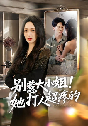 别惹大小姐!她打人超疼的(60集) 别惹大小姐!她打人超疼的(60集)万里归乡短剧精彩剧情