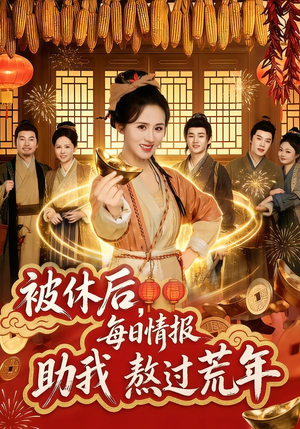 被休后，每日情报助我熬过荒年（81集）最新热门短剧抢先看