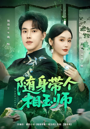 随身带个相玉师（89集）精彩短剧持续更新中