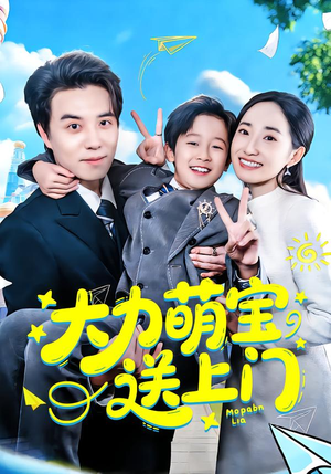 大力萌宝送上门（80集）一口气看到最新短剧大结局