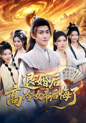 退婚后，高冷女帝后悔了（85集）短剧来了精彩继续
