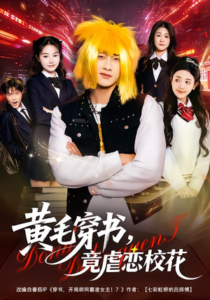 黄毛穿书，竟虐恋校花（80集）红果短剧免费看荃集