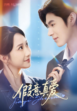 假意真爱（69集）这部短剧我爱了推荐