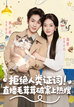 拒绝人类证词直播毛茸茸破案上热搜（80集）高分推荐短剧免费看