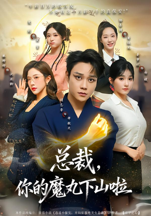 总裁，你的魔丸下山啦（80集）精彩短剧分享。