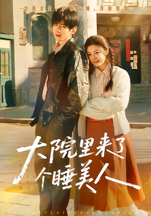 大院里来了个睡美人（80集）免费观看最新热门短剧大结局