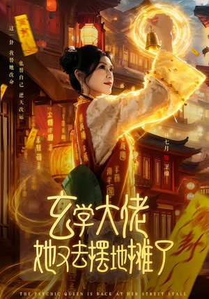 玄学大佬她又去摆地摊了（76集）精彩短剧片段分享