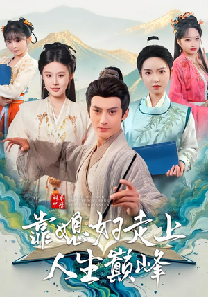 科举中榜靠媳妇走上人生巅峰（80集）热门短剧免费观看