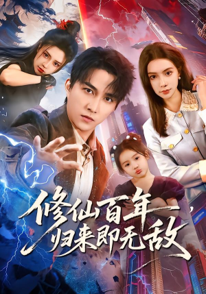修仙百年，归来即无敌（80集）左下角看全集精彩短剧