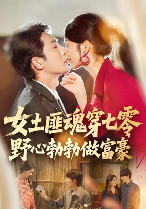 女土匪魂穿七零野心勃勃做富豪（69集）免费短剧观看爽翻天