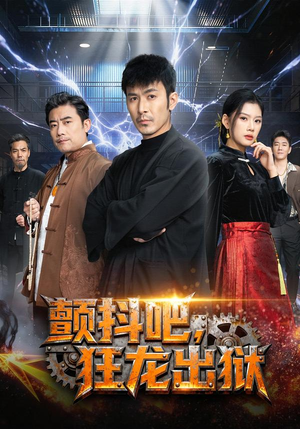 颤抖吧，狂龙出狱（60集）免费短剧尽享影视魅力
