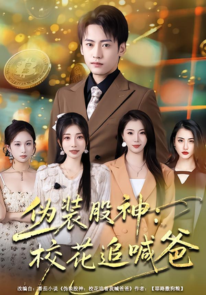 伪装股神：校花追喊爸（64集）火爆热门短剧来袭好看又上头